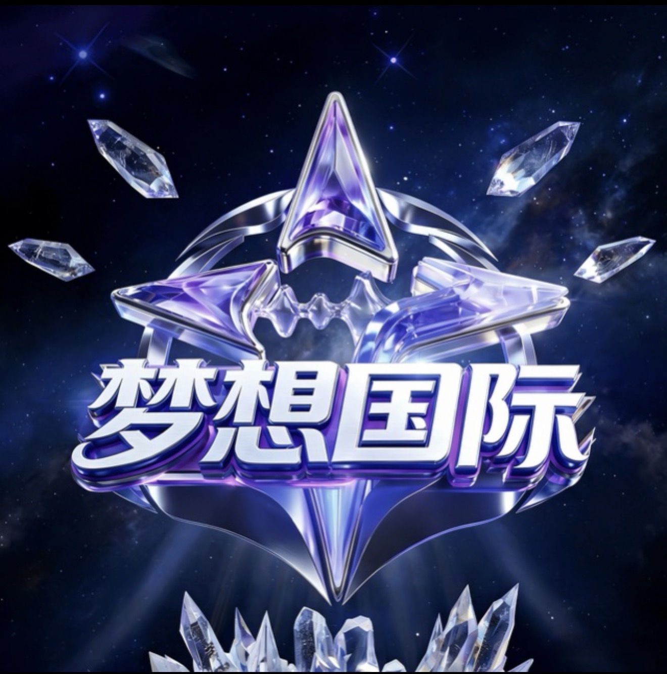 梦想国际
