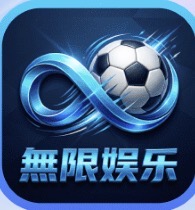 无限娱乐